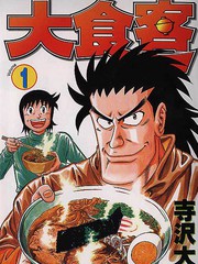 大食客