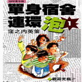 單身宿舍連環泡