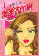 愛美大作戰