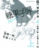 糖果子彈