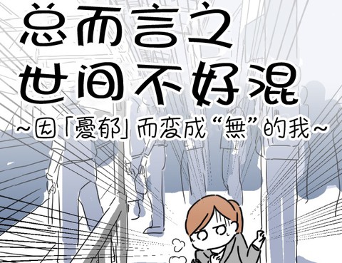總而言之世間不好混