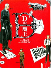 D機關的魔王