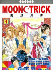 MOON TRICK-魔幻月影