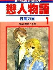 戀人物語