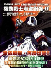機動戰士海盜鋼彈
