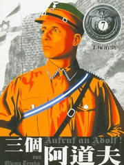 三個阿道夫