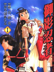 御影忍者黑狼傳