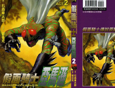 假面騎士：亞馬遜