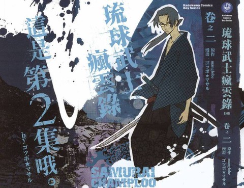 琉球武士瘋雲錄