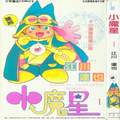 小魔星