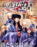最遊記異聞