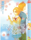 裝戀愛的憂鬱