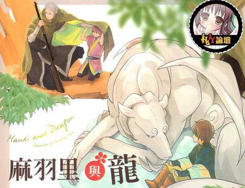 麻羽裡與龍