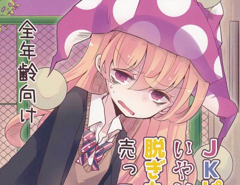 JK皮絲醬一臉嫌棄的賣出了剛脫下的褲襪