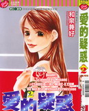 愛的疑惑