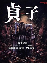 貞子