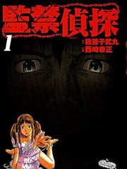 監禁偵探