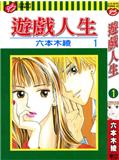 遊戲人生
