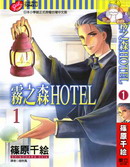 霧之森Hotel