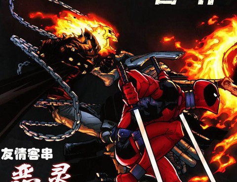 死侍：合作