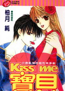 KissMe寶貝