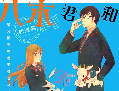 八木君和芽依小姐
