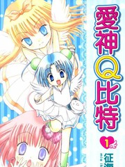 愛神Q位元