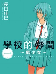 學校的時間~酷少女~