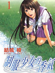 制服少女的香氣
