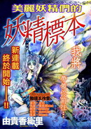 妖精標本