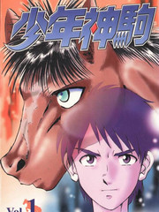 少年神駒
