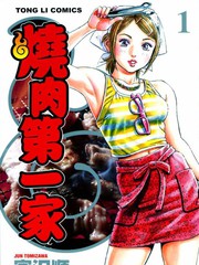 燒肉第一家