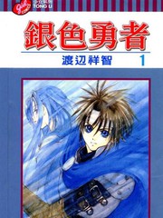 銀色勇者