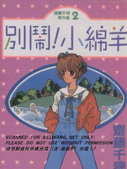 別鬧小綿羊