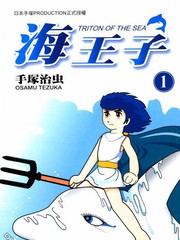 海王子