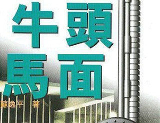 牛頭馬面