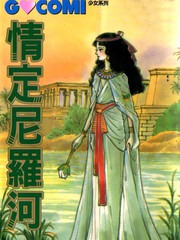 情定尼羅河
