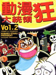動漫狂大統領