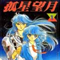 孤星望月