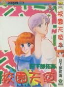 校園天使