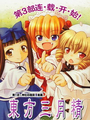 東方三月精第3部