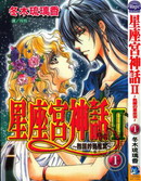 星座宮神話Ⅱ甦醒的星座宮