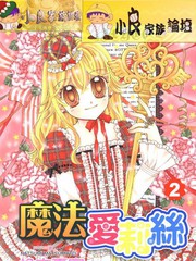 魔法愛莉絲