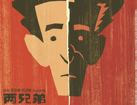 兩兄弟