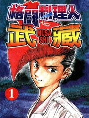 格鬥料理人武藏