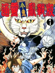通靈小鬼亂戰版