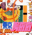 東京嗚啦啦