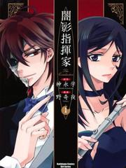暗影指揮家