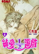 純愛二分之一遊戲