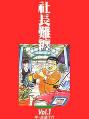 社長難纏